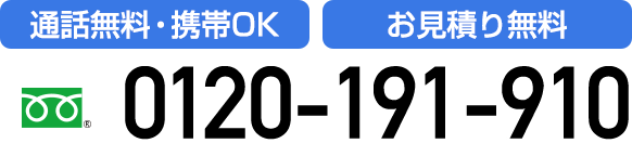 通話無料・携帯OK、お見積り無料　0120-191-910