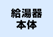 給湯器本体