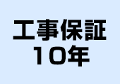 工事保証10年