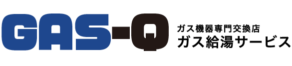 ガス機器専門交換店 ガス給湯サービス
