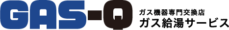 ガス機器専門交換店 GAS-Q ガス給湯サービス