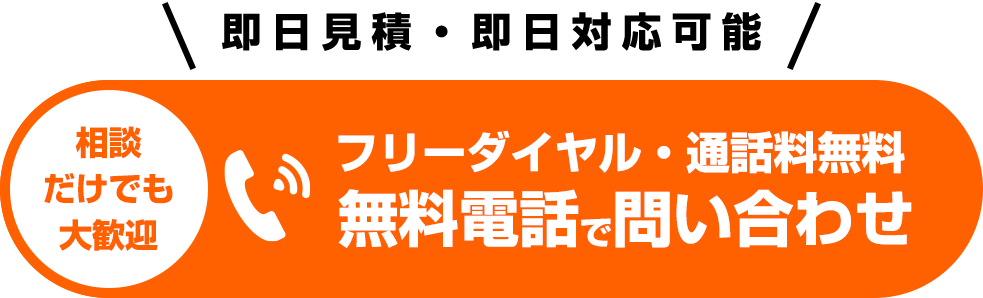 今すぐ問い合わせ