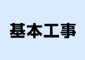 基本工事