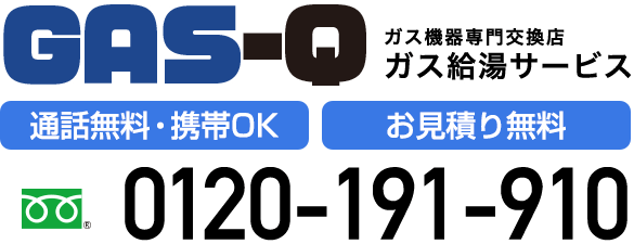 ガス機器専門交換店 ガス給湯サービス