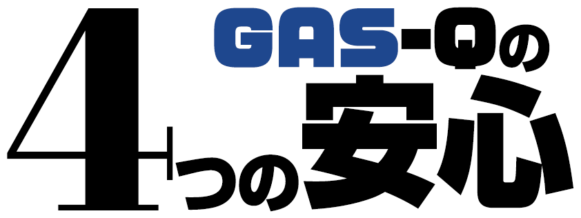 GAS-Qの4つの安心