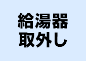 給湯器取外し