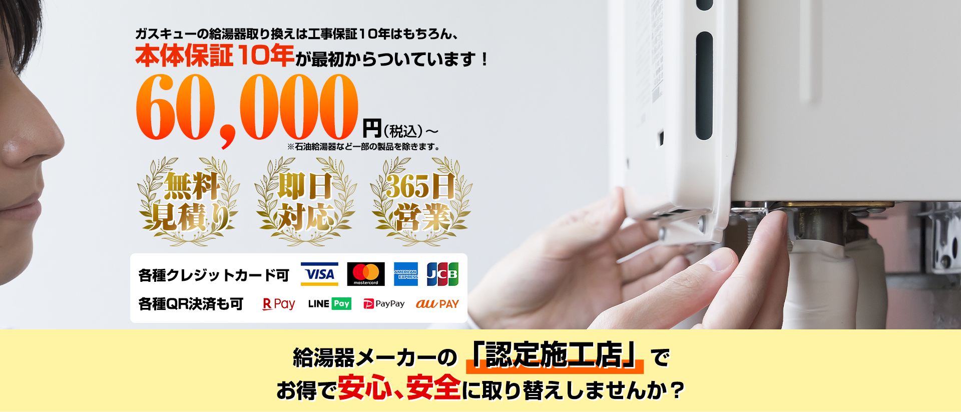 ガスキューの給湯器取り換えは工事保証はもちろん、本体保障10年が最初からついています！給湯器税込88,000円から（石油給湯器など一部の商品を除きます）無料見積り、即日対応、365日営業、各種クレジットカード可Visa MasterCard AmericanExpress JCB、給湯器メーカーの「認定施工店」でお得で安心、安全に取り換えしませんか？