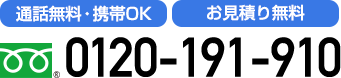 通話無料・携帯OK、お見積り無料　0120-191-910