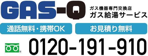 ガス機器専門交換店 ガス給湯サービス