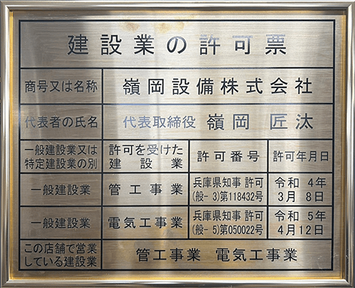 建設業の許可票