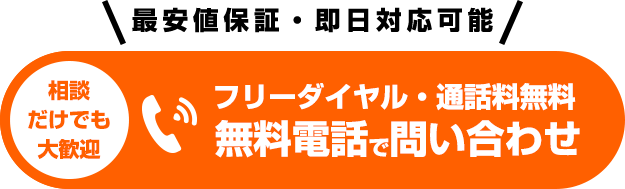 相談だけでも大歓迎！フリーダイヤル・通話料無料　無料電話で問い合わせ