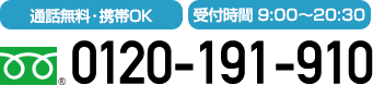 通話無料・携帯OK、お見積り無料　0120-191-910