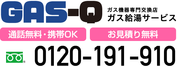 ガス機器専門交換店 ガス給湯サービス