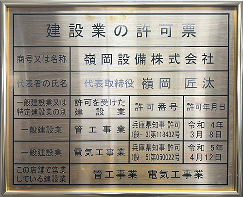 建設業の許可票