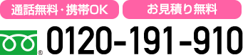 通話無料・携帯OK、お見積り無料　0120-191-910